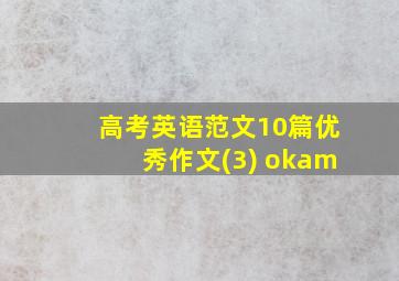 高考英语范文10篇优秀作文(3) okam